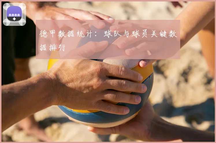 德甲数据统计:球队与球员关键数据排行