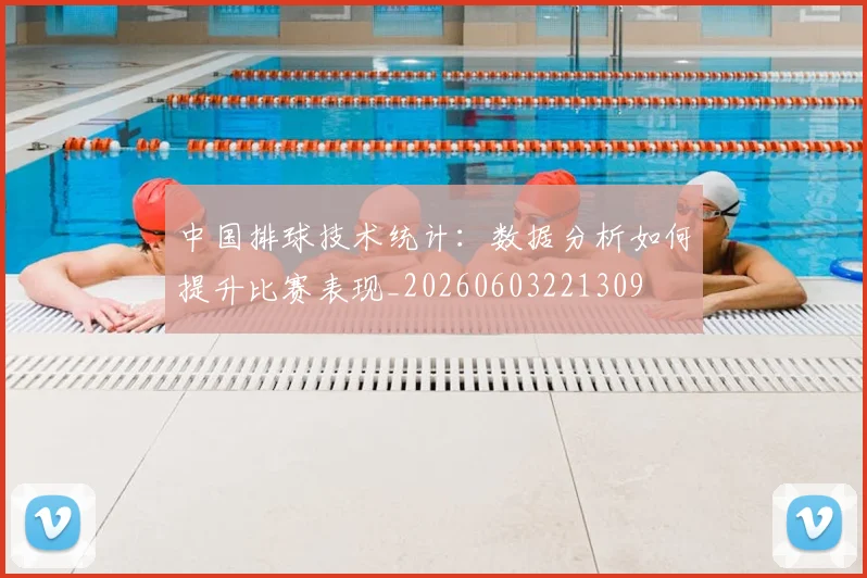 中国排球技术统计：数据分析如何提升比赛表现_20260603221309