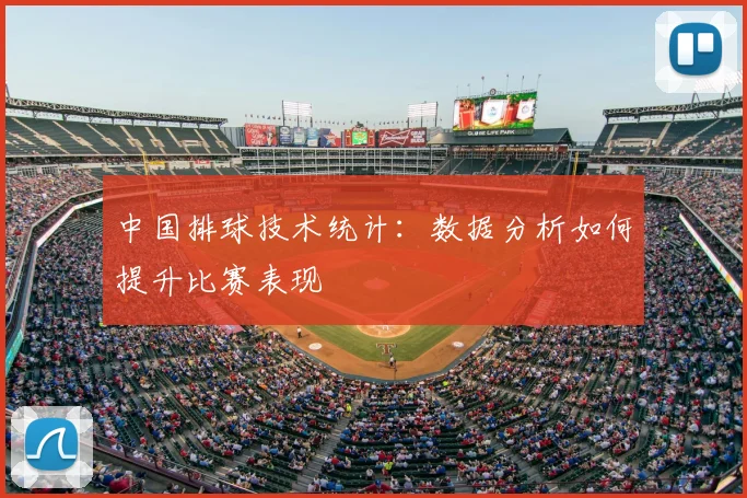中国排球技术统计：数据分析如何提升比赛表现