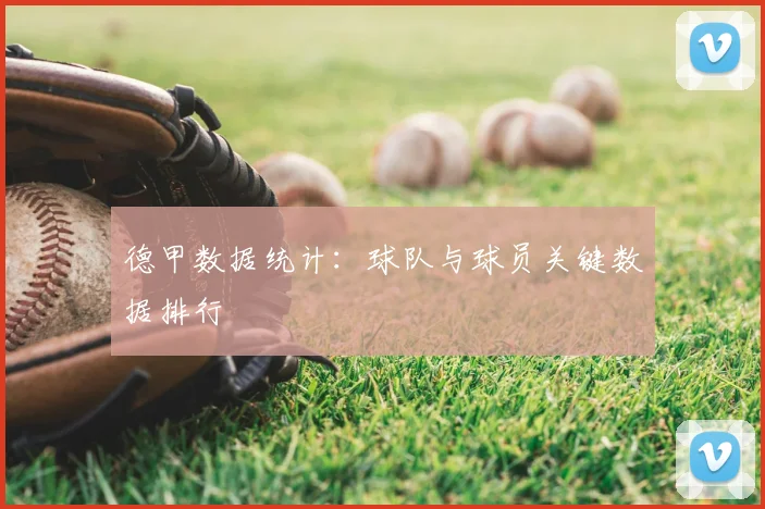 德甲数据统计：球队与球员关键数据排行