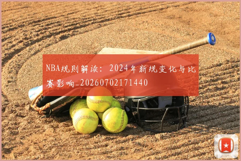 NBA规则解读：2024年新规变化与比赛影响_20260702171440