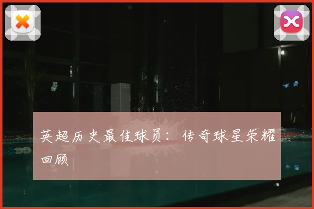 英超历史最佳球员：传奇球星荣耀回顾