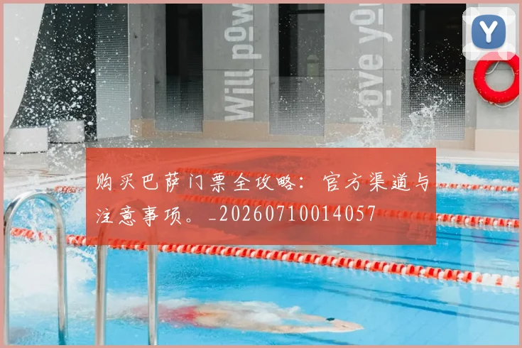 购买巴萨门票全攻略:官方渠道与注意事项。_20260710014057
