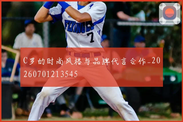 C罗的时尚风格与品牌代言合作_20260701213545