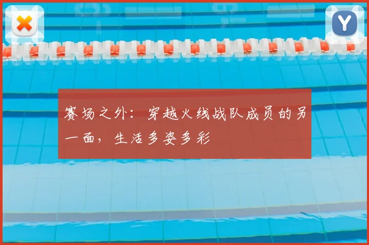 赛场之外:穿越火线战队成员的另一面,生活多姿多彩