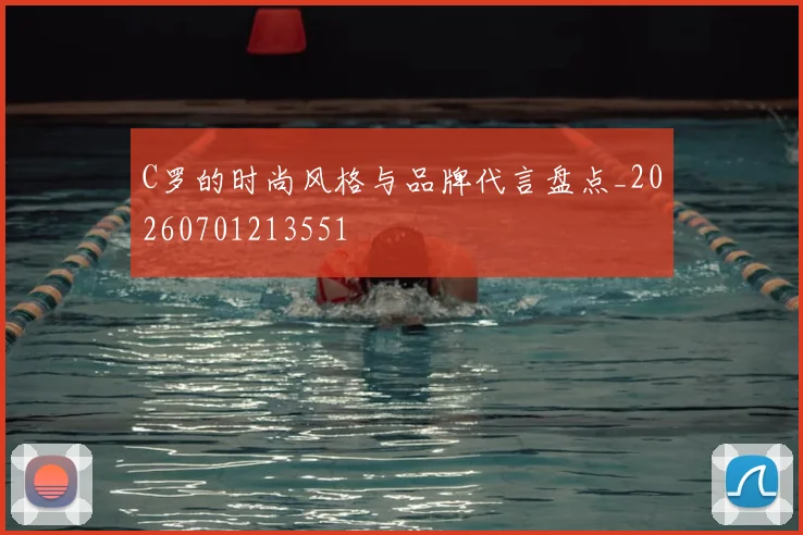 C罗的时尚风格与品牌代言盘点_20260701213551