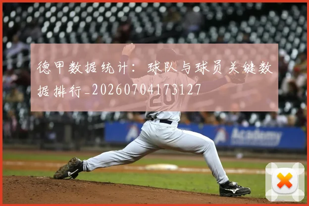 德甲数据统计:球队与球员关键数据排行_20260704173127