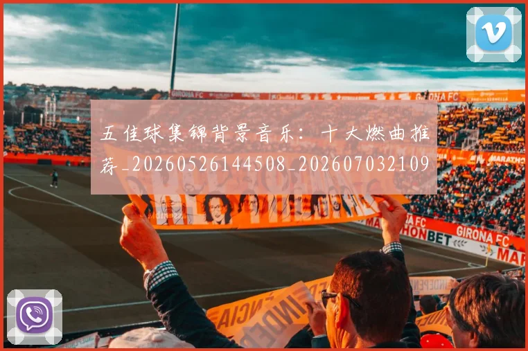 五佳球集锦背景音乐:十大燃曲推荐_20260526144508_20260703210937_20260716193055