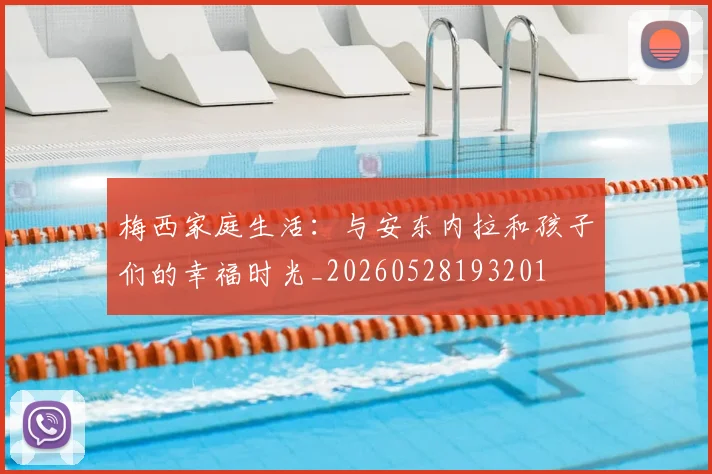 梅西家庭生活：与安东内拉和孩子们的幸福时光_20260528193201