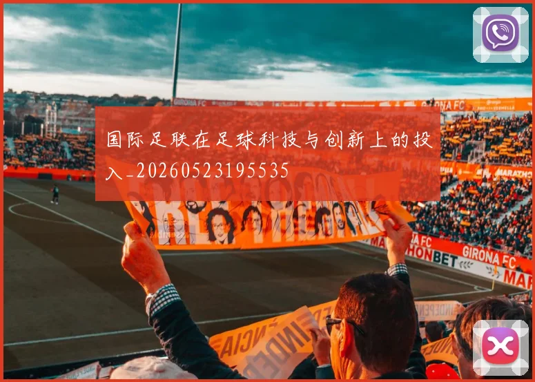 国际足联在足球科技与创新上的投入_20260523195535