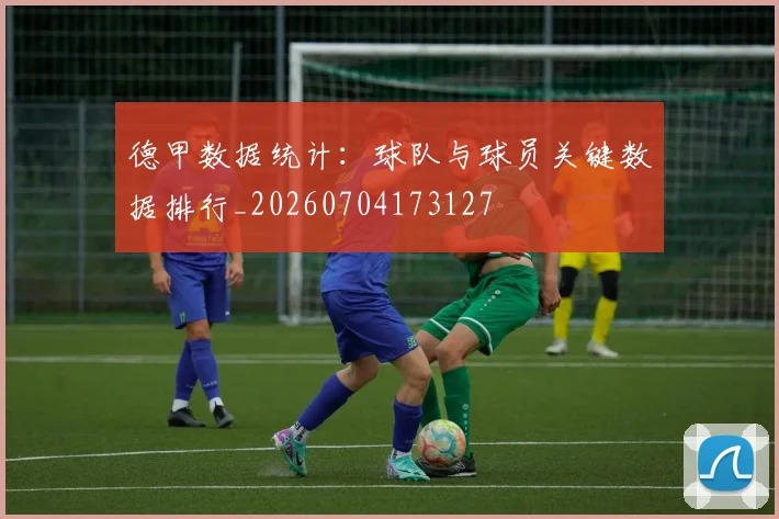 德甲数据统计：球队与球员关键数据排行_20260704173127