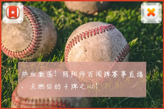 热血激荡!阴阳师百闻牌赛事直播,点燃你的卡牌之心!