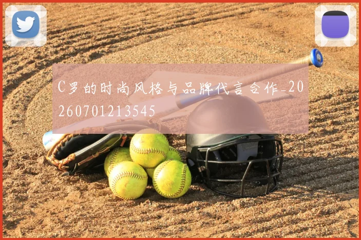 C罗的时尚风格与品牌代言合作_20260701213545