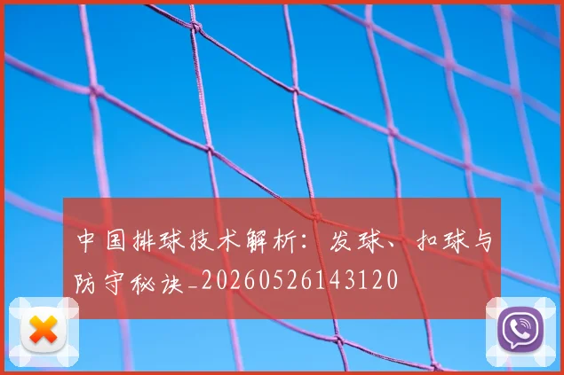 中国排球技术解析：发球、扣球与防守秘诀_20260526143120