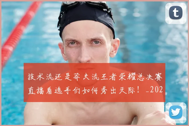 技术流还是莽夫流王者荣耀总决赛直播看选手们如何秀出天际！_20260707014340