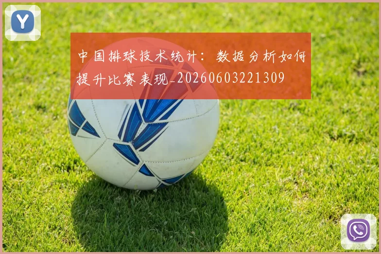 中国排球技术统计:数据分析如何提升比赛表现_20260603221309