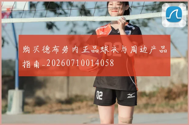 购买德布劳内正品球衣与周边产品指南_20260710014058