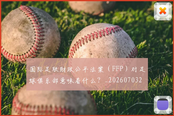 国际足联财政公平法案(FFP)对足球俱乐部意味着什么?_20260703225204
