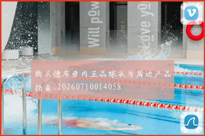 购买德布劳内正品球衣与周边产品指南_20260710014058