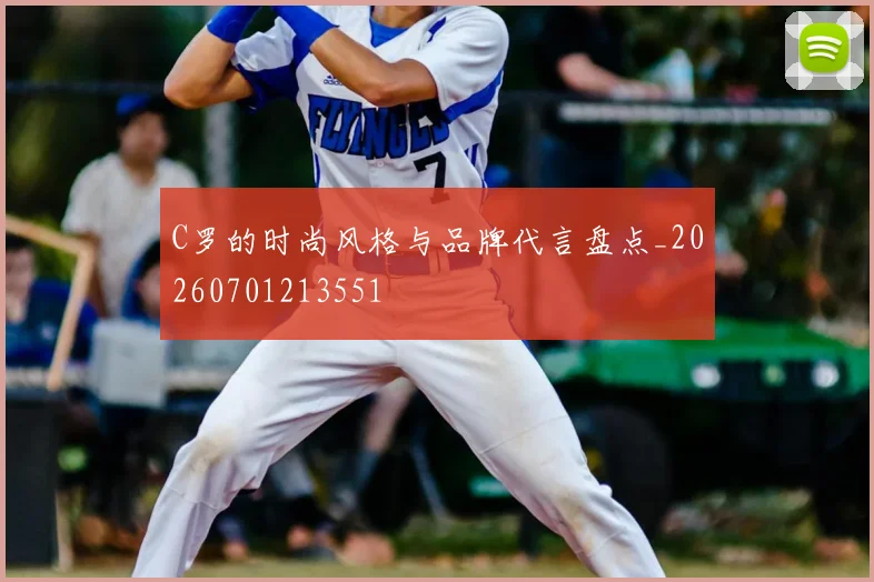 C罗的时尚风格与品牌代言盘点_20260701213551